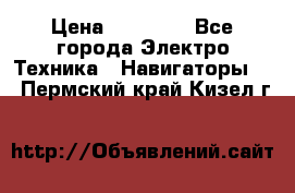 Garmin Gpsmap 64 › Цена ­ 20 690 - Все города Электро-Техника » Навигаторы   . Пермский край,Кизел г.